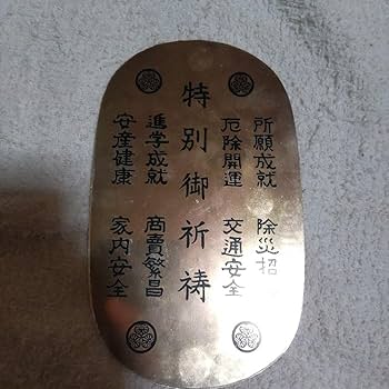日光東照宮 金箔御守 特別御祈祷 ◎10767 日光東照宮大金幣御守 特別御祈祷 - メルカリ